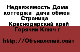 Недвижимость Дома, коттеджи, дачи обмен - Страница 2 . Краснодарский край,Горячий Ключ г.